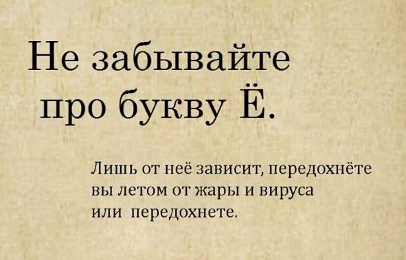 Не забывайРТе про букву Е Лишь от неё зависит псрсдохнстс вы потом от жары и вируса или псредохнетс