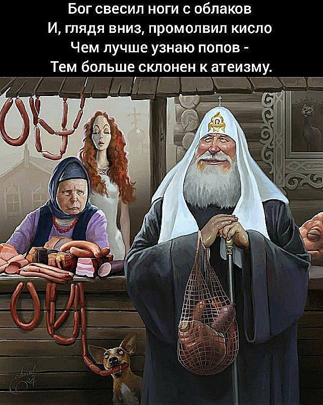 Бог свесил ноги с пбпакпв И глядя вниз промолвил кисло Чем лучше узнаю попов ТЕМ больше СКЛОНЕН К ЗТЕ _