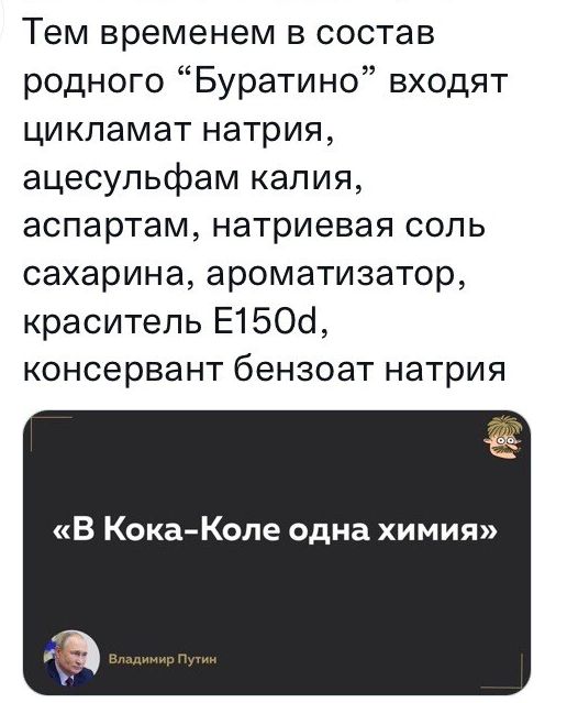 Тем временем в состав родного Буратино входят цикламат натрия ацесульфам калия аспартам натриевая соль сахарина ароматизатор краситель Е150сі консервант бензоат натрия В Кока Коле одна химия