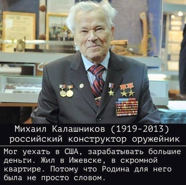 _ Михаил Калашников 1919 2013 россиискии конструктор оружеиник Ног уехать в США зарабатывать большие деньги Жил в Ижевске 5 скромной квартире Потому что Родина для него была не просто словом