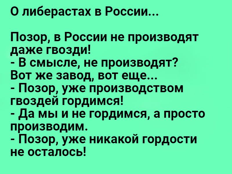 О пиберастах в России Позор в России не производят даже гвозди В смысле не производят Вот же завод вот еще Позор уже производством гвоздей гордимся да мы и не гордимся а просто производим Позор уже никакой гордости не осталось