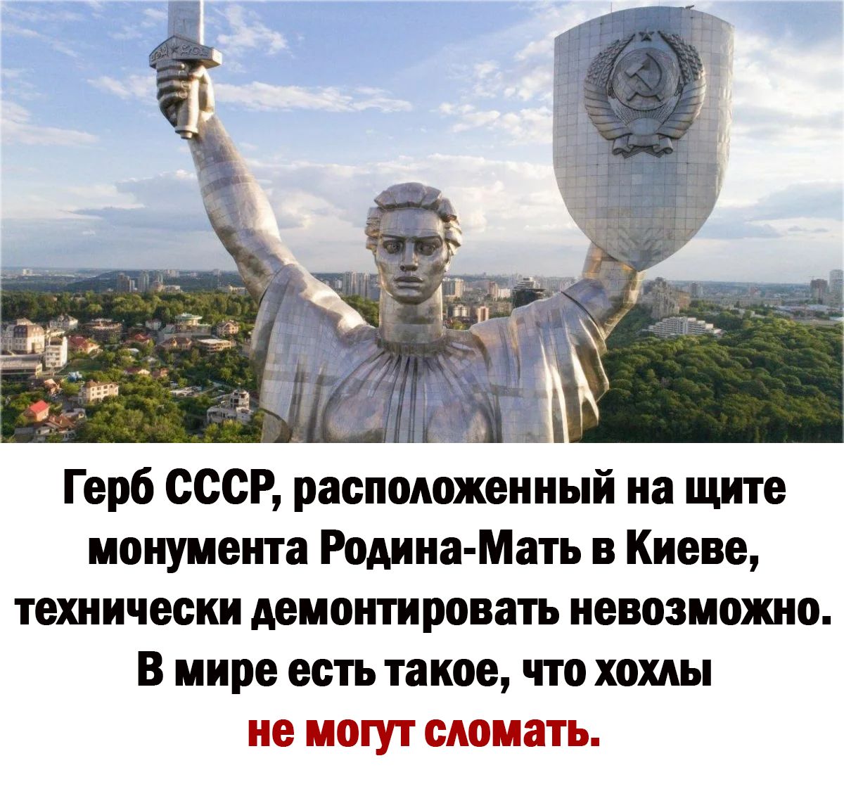 Герб СССР расположенный на щите иоиуиеита Родина Мать в Киеве технически мною и ровать невозможно В мире есть такое что хохлы не могут сломать