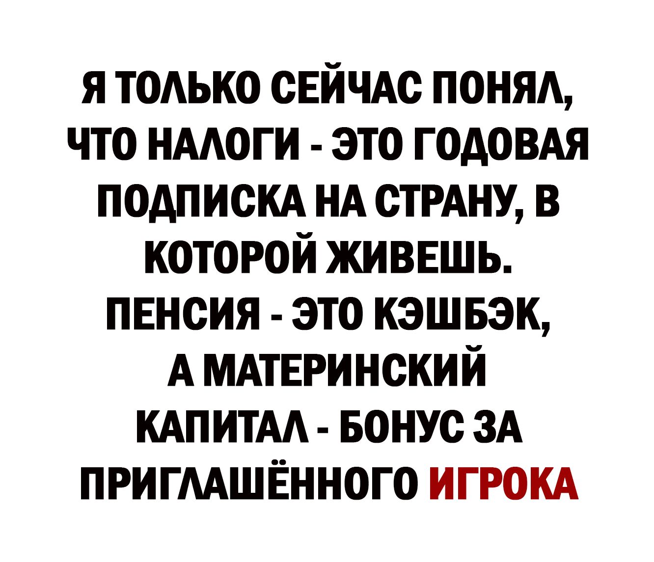 я ТОАЬКО сЕйчАс поняд что нмоги это годовдя подпискА НА спину в которой живвшь пенсия это кэшвэк А мдтнринский кАпитм Бонус зд пригмшённого ИГРОКА