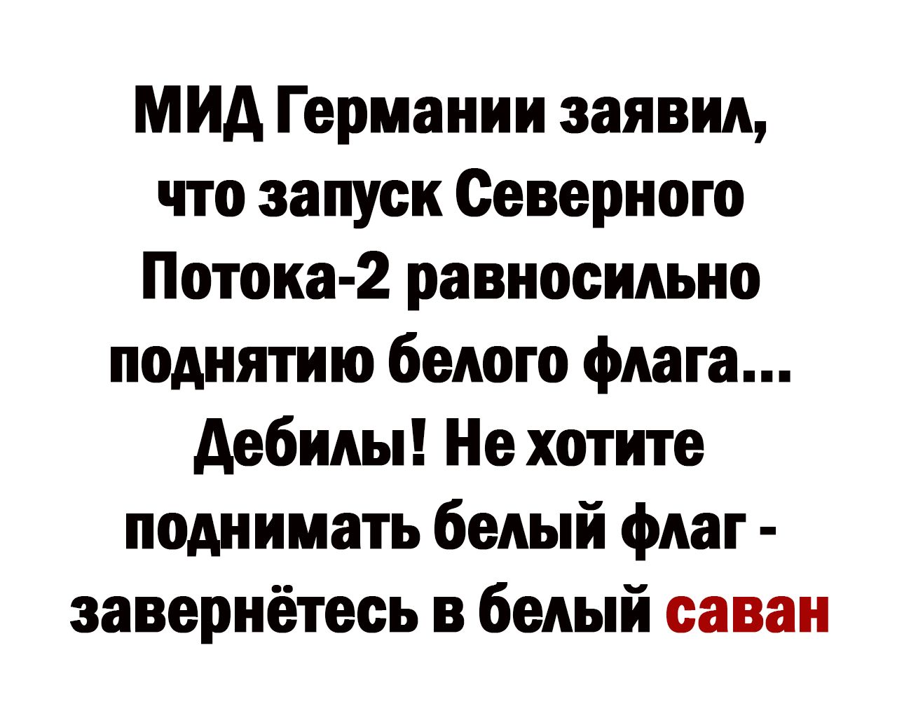 МИА Германии заявил чпо запуск Северного Потопа 2 равносильно поднятию белого флага дебилы Не хотите поднимать белый флаг эавериётееь в белый саван