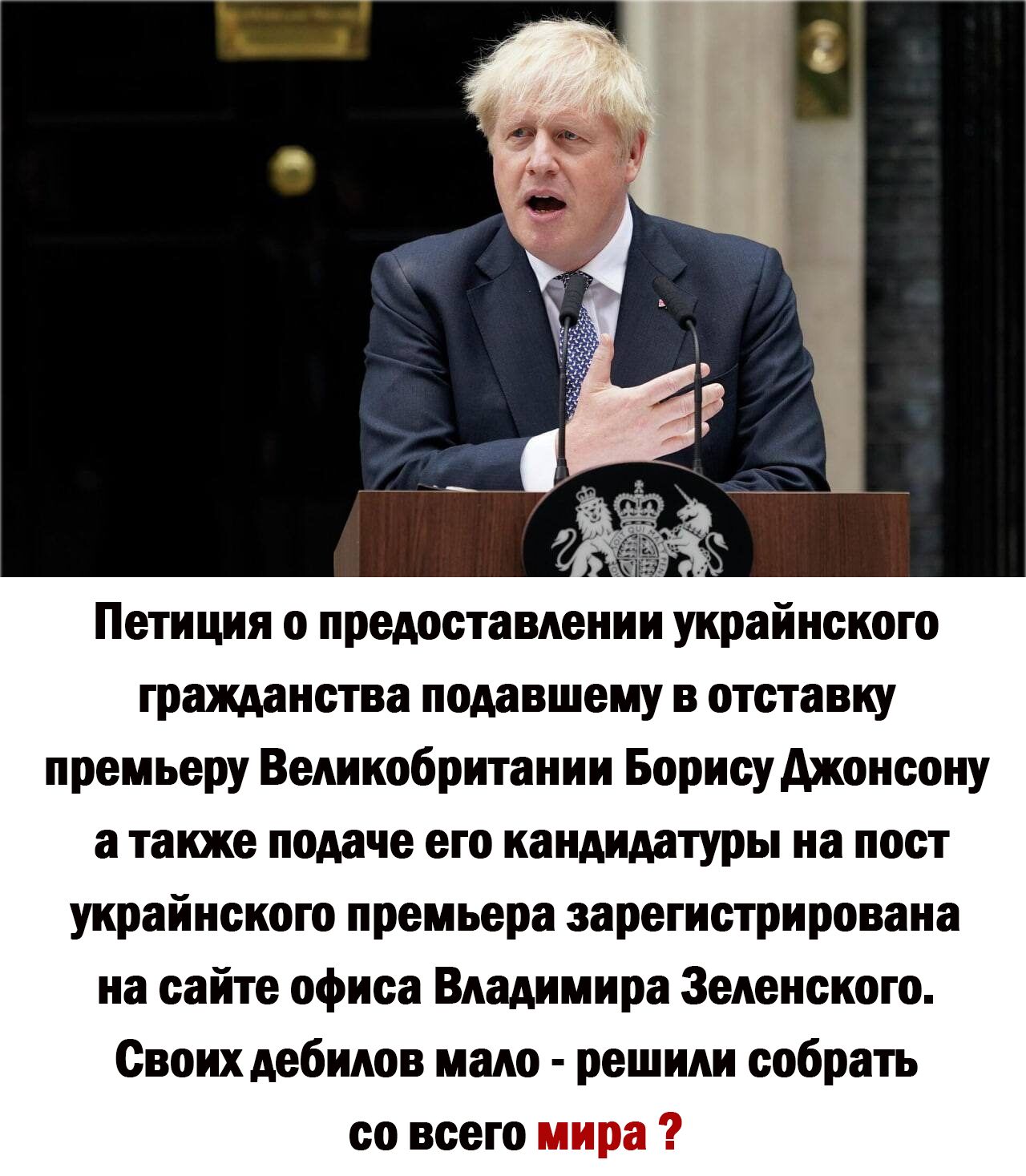 Петиции предоставлении укрніиского Фашисты подавшему в отставку премьеру Великобритании Борису Ажписпиу а танке подаче его кандидатуры на паст украинского премьера зарегистрирована на сайте офиса Владимира Зеленскот Овпих Авбшв мало решим спбрать со всего мира