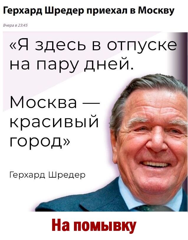 Герхард Шредер приехал в Москву Я здесь в отпуске на пару дней Москва красивый город _ Герхард Шредер На помывку