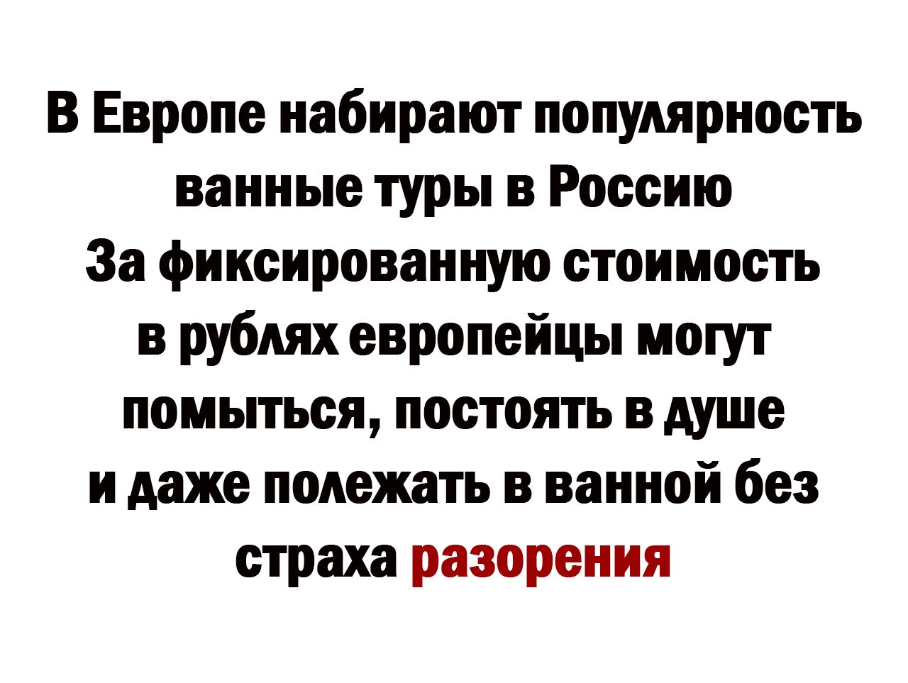 В Европе набирают популярность ванные туры в Россию За фиксированную стоимость в рублях европейцы могут помыться постоять в душе и даже полежать в ванной без страха разорения
