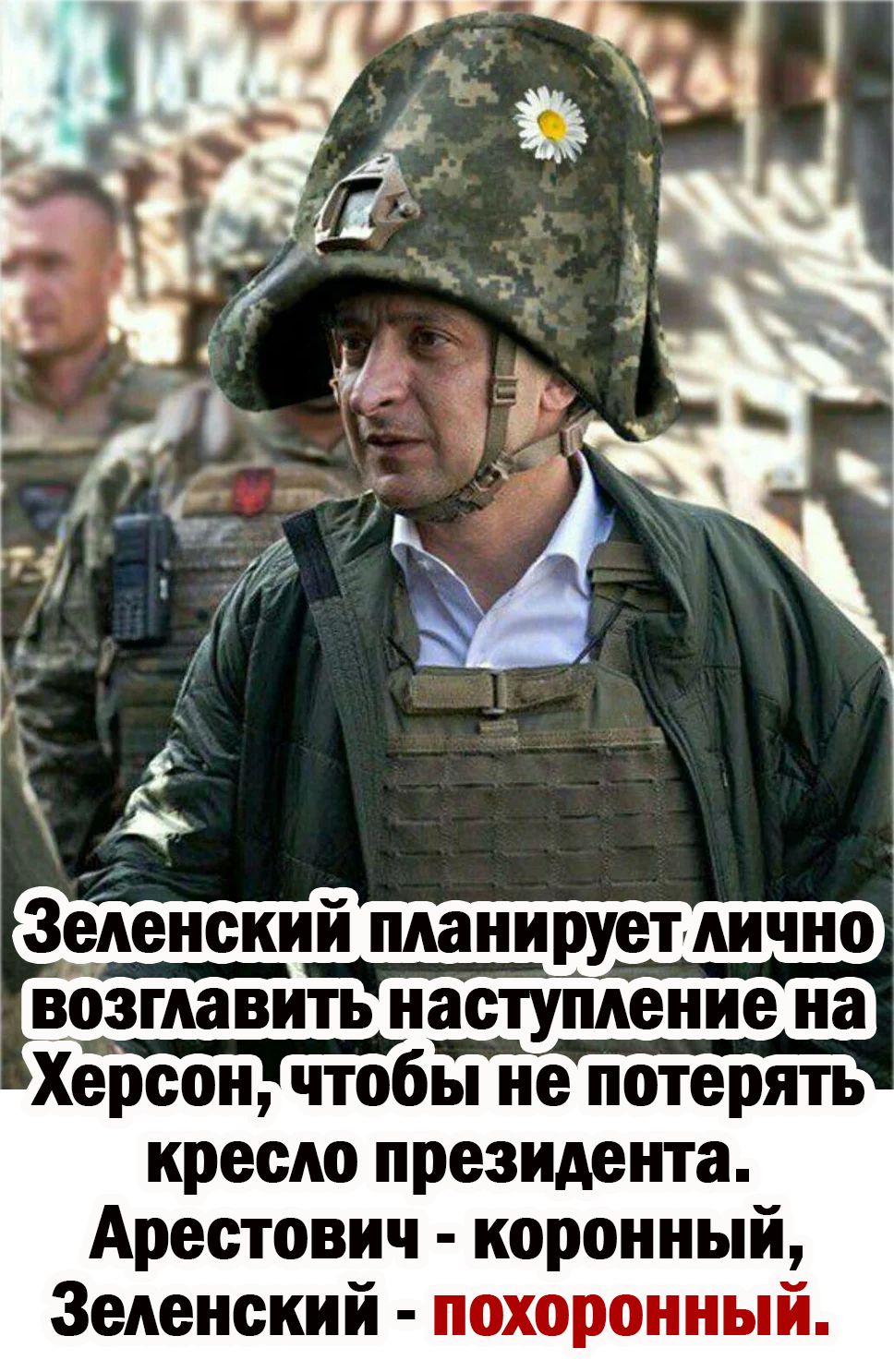 возглавипднастундение на Херсон чтобы не потерять кресло президента Арестовнч коронный Зеленский похоронный