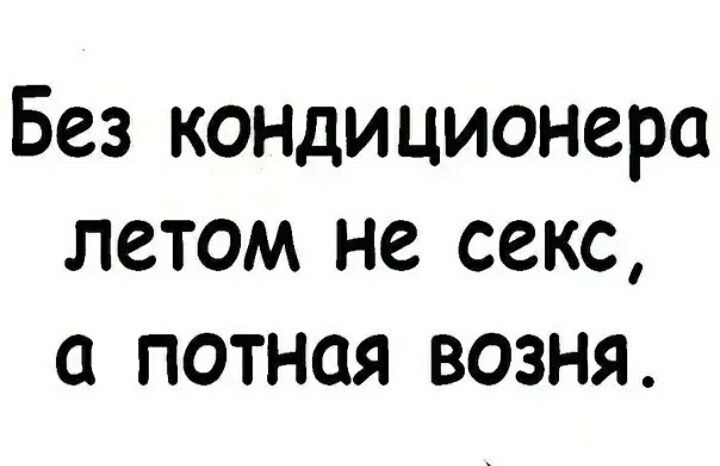 Без кондиционера летом не секс потная возня