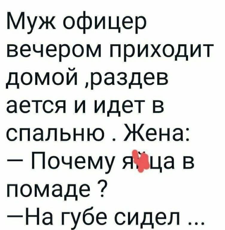 Муж офицер вечером приходит домой раздев ается и идет в спальню Жена Почему яіца в помаде На губе сидел