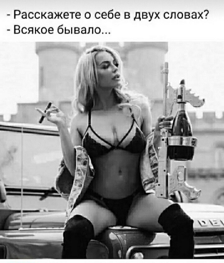 Расскажете о себе в двух словах Всякое бывало