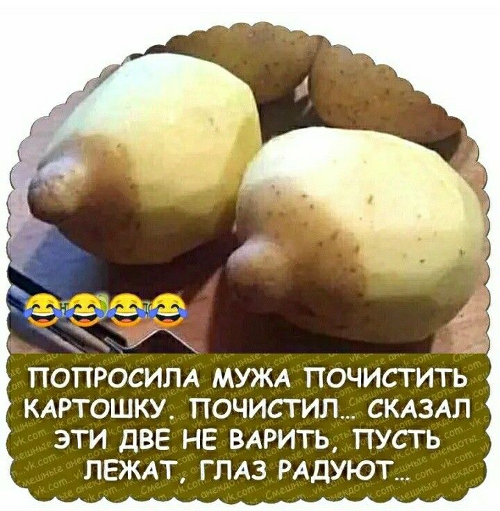 ПОПРОСИПА МУЖА ПОЧИСТИТЬ КАРТОШКУ ПОЧИСТИП СКАЗАЛ ЭТИ ДВЕ НЕ ВАРИТЬ ПУСТЬ ПЕЖАТ ГПАЗ РАДУЮТ