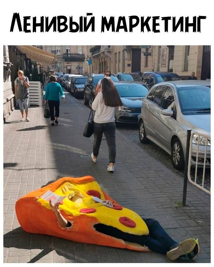 ЕНИВЫЙ МАРКЕТИНГ