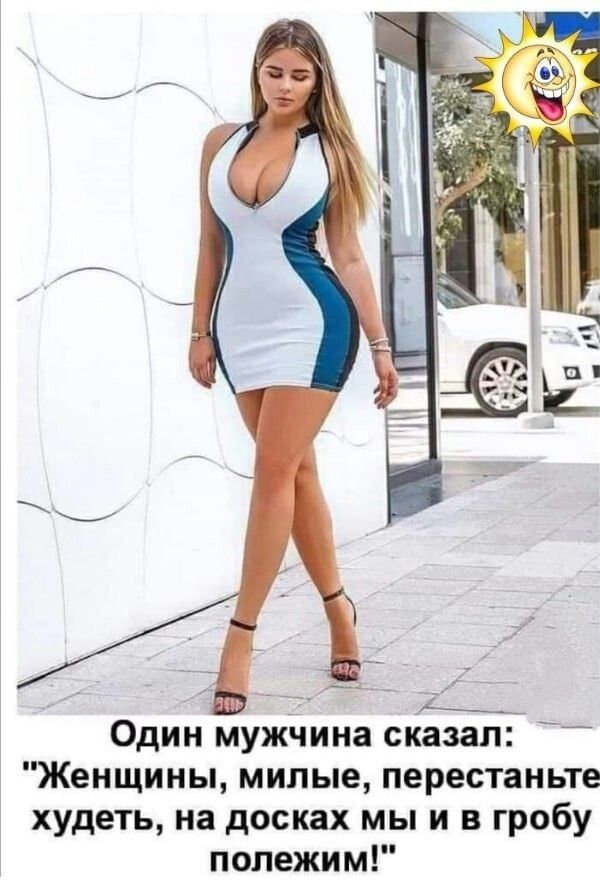 Один мужчина сказал Женщины милые перестаньте худеть на досках мы и в гробу попежим