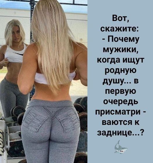 Вот Ъ скажите Ен Почему мужики когда ищут Ъ родную ад душу в г первую _ _ очередь присматри ваются к заднице
