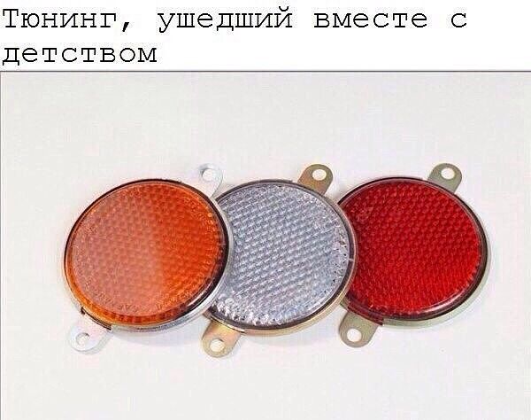 Тюнинг ушедший вместе с детством