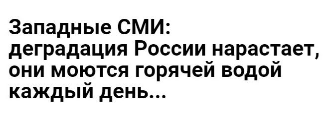 Западные СМИ деградация России нарастает они моются горячей водой каждый день