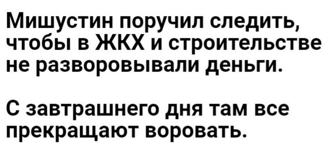 Мишустин поручил следить чтобы в ЖКХ и строительстве не разворовывали деньги с завтрашнего дня там все прекращают воровать