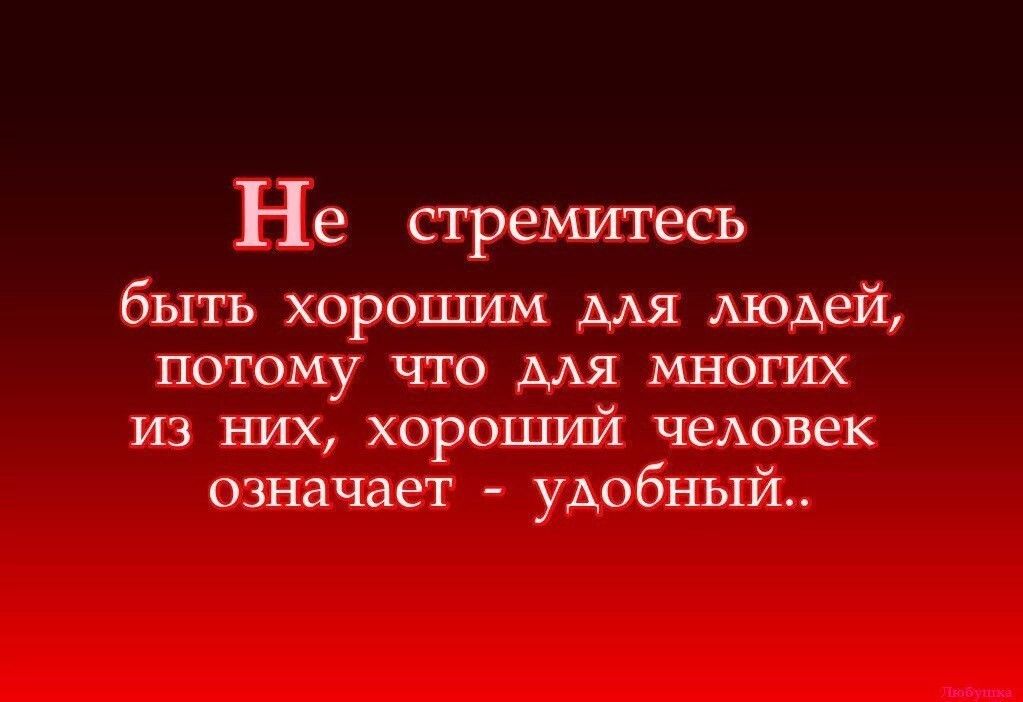Не стремитесь быть хорошим мя Аюдей ПОТОМУ ЧТО МЯ МНОГИХ ИЗ НИХ ХОРОЦЕИИ человек означает удобный