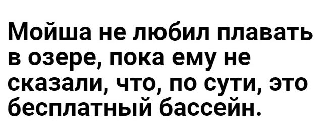 Мойша не любил плавать в озере пока ему не сказали что по сути это бесплатный бассейн
