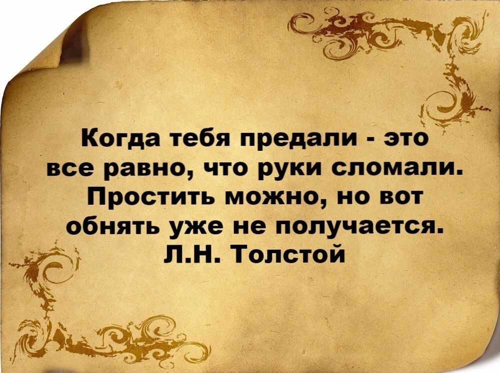Когда тебя предали этб все равно что руки сломали Простить можно 0 Вот _ обнять уже не получается С лн Толстой