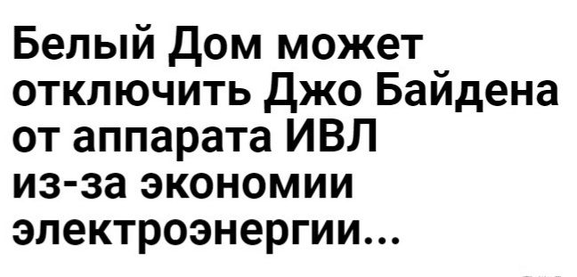 Белый дом может отключить Джо Байдена от аппарата ИВЛ из за экономии электроэнергии