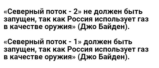 Северный поток 2 не должен быть запущен так как Россия испопьз ет газ в качестве оружия джо Байден Северный поток 1 должен быть запущен так как Россия испопьз ет газ в качестве оружия джо Байден