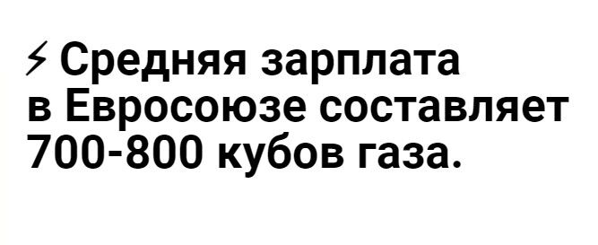 5 Средняя зарплата в Евросоюзе составляет 700 800 кубов газа