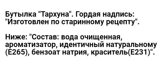 Бутылка Тархуна Гордая надпись Изготовлен по старинному рецепту Ниже состав вода очищенная ароматизатор идентичный натуральному Е265 бензоат натрия красительЕ231