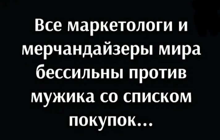 Все маркетологи и мерчандайзеры мира бессильны против мужика со списком покупок