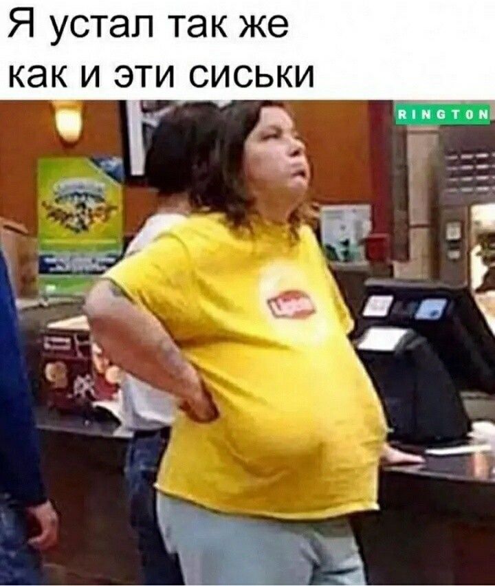 Я устал так же как и эти сиськи
