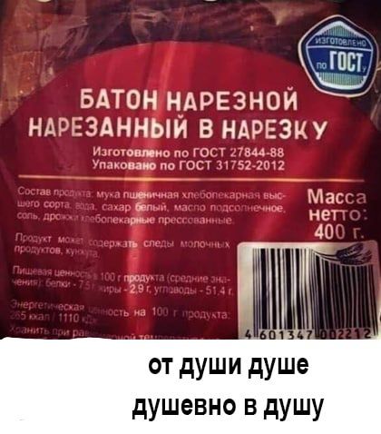 БАТОН НАРЕЗНОЙ НАРЕ ЗАННЫЙ В НАРЕЗКУ часы иви жо _ ппаюппУОС от души душе душевно в душу