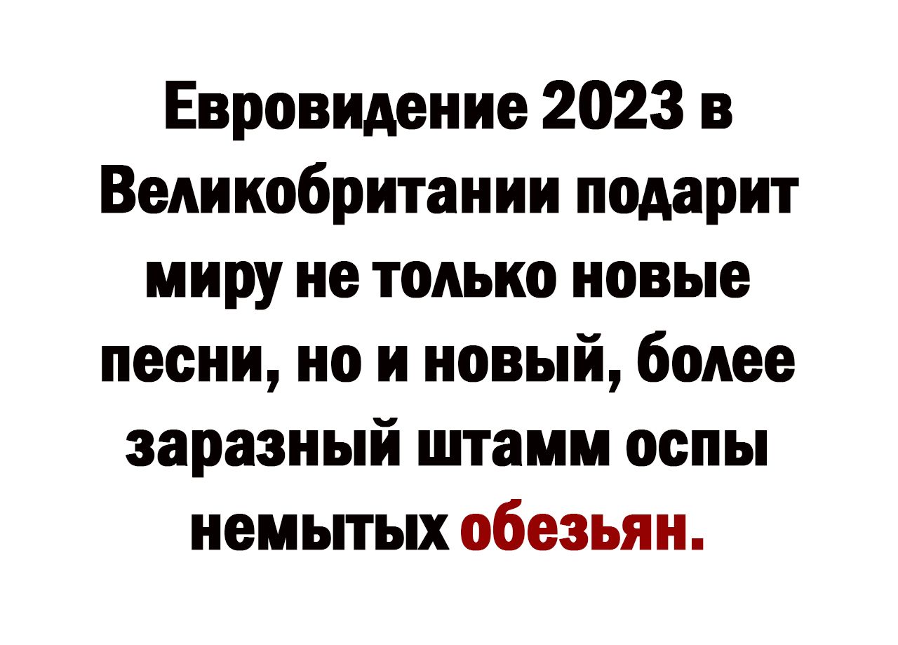 Евровидение 2023 в Великобритании подарит миру не только новые песни по и новый более заразный штамм оспы немьпых обезьян