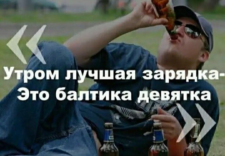 Ч _ Утром лучшая зарядка Это балтика деаятка