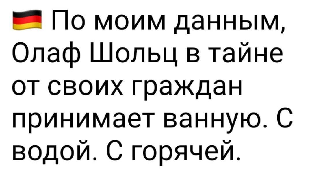 _ По моим данным Олаф Шольц в тайне от своих граждан принимает ванную С водой С горячей