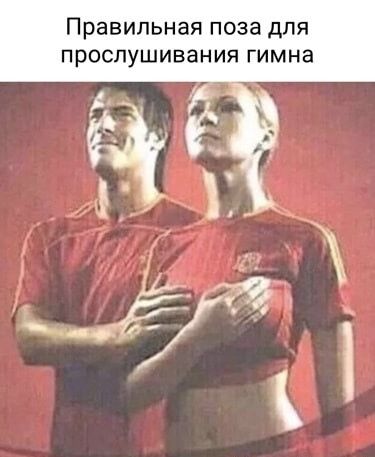 Правильная поза для прослушивания гимна