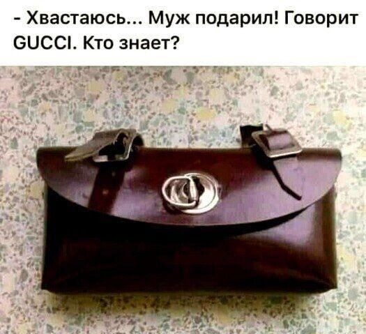 Хвастаюсь Муж подарил Говорит ООСШ Кто знает 1