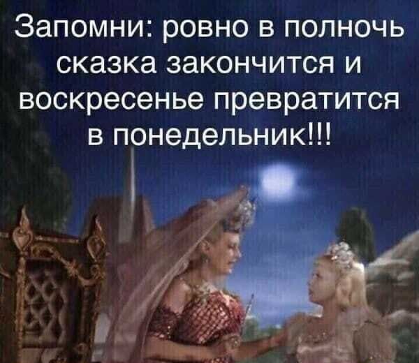 Запомни ровно в полночь сказка закончится и воскресенье превратится в понедельник