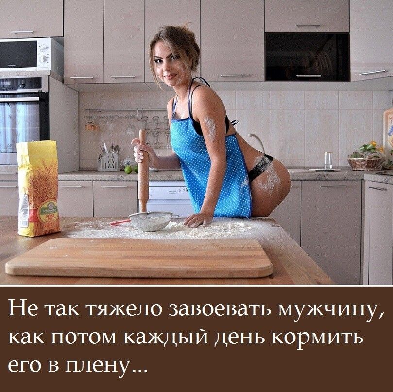 Не так тяжело завоевать мужчину как потом каждый день кормить его в плену