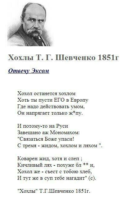 Хохлы Т Г Шевченко 1851г 1211102351311 Хохол отк летел хохлам х гы пусти ЕГО в Европу Где надо действовать Он напрпвст толъко пу и потому то на Руси Здвешано дж Мономвхом Связаться в 1 с тремя _ жид хохлам и ликом Коварен жид хотя и слеп Кичливый лях пахукс бл и Хохол же съест тобою хлеб и тут же суп тебе наших с Хохлы ТГШвченко 1851г
