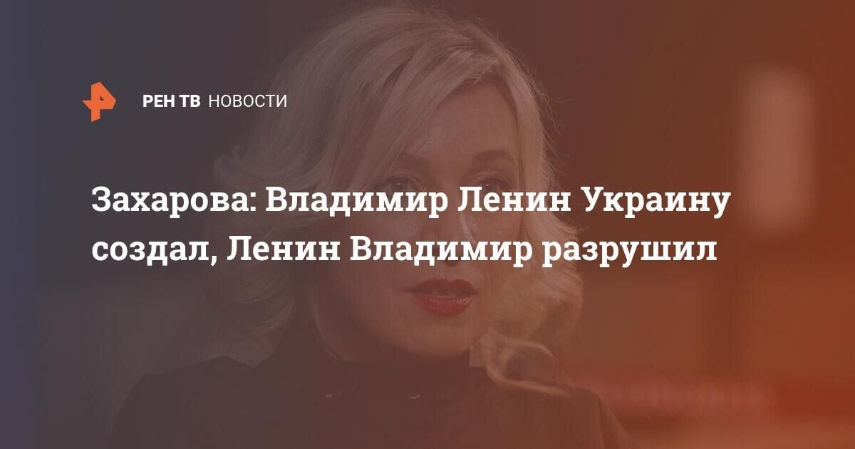 Захарова Владимир Ленин Украину создал Ленин Владимир разрушил