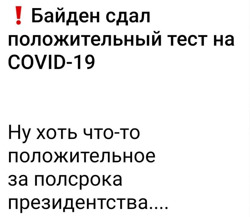 Байден сдал положительный тест на СОЭ 1 9 Ну хоть чтото положительное за полсрока президентства