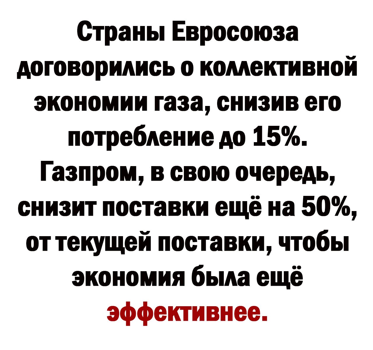 Страны Евросоюза договорились о коментивной экономии газа снизив его потребление до 15 Газпром в свою очередь снизит поставки ещё на 50 от текущей поставки чтобы экономия была ещё эффективнее