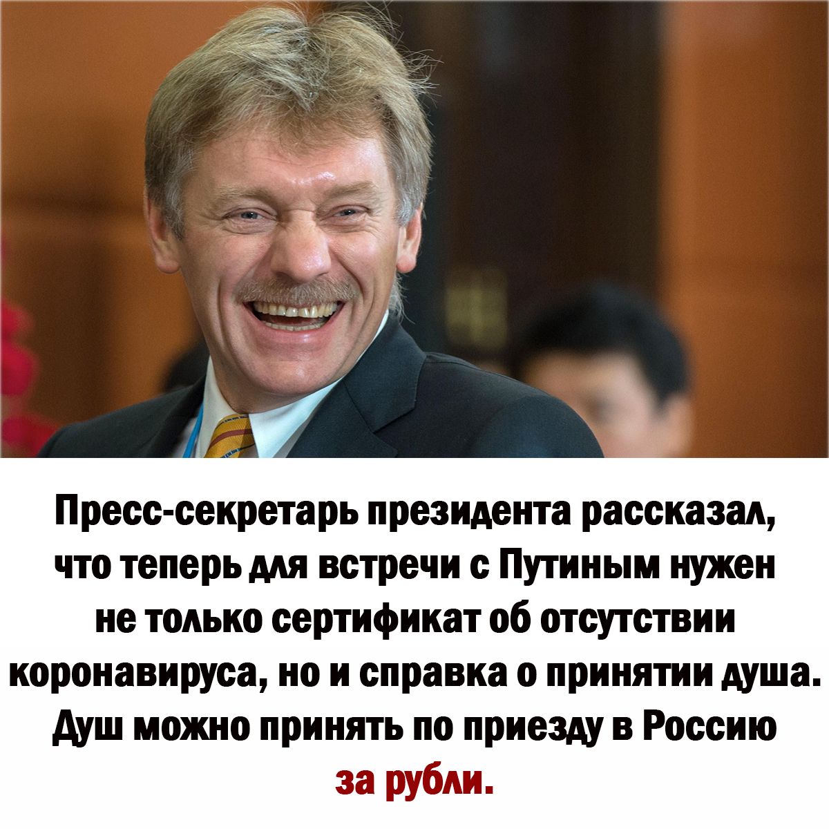 Пресс секретарь президент рассказал что теперь ми встречи с Путиным нужен не тоиьип сертификат об отсутствии КОПШШВИПЁЗ 0 справка О принятии душа Ауш можно принять по приезду в Россию за рубли