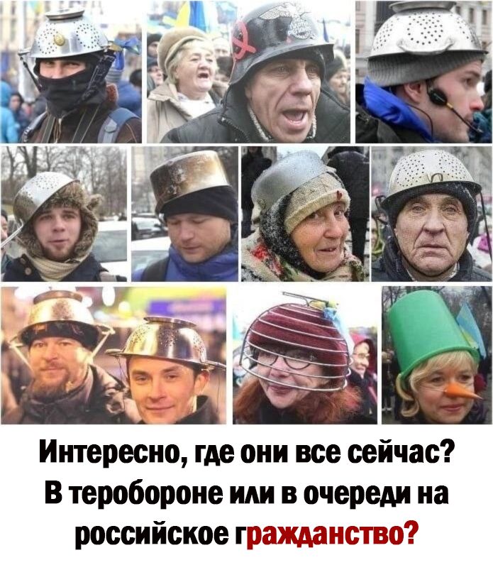 Интересно где они все сейчас в теробороие иди в очереди на российское грахщанство