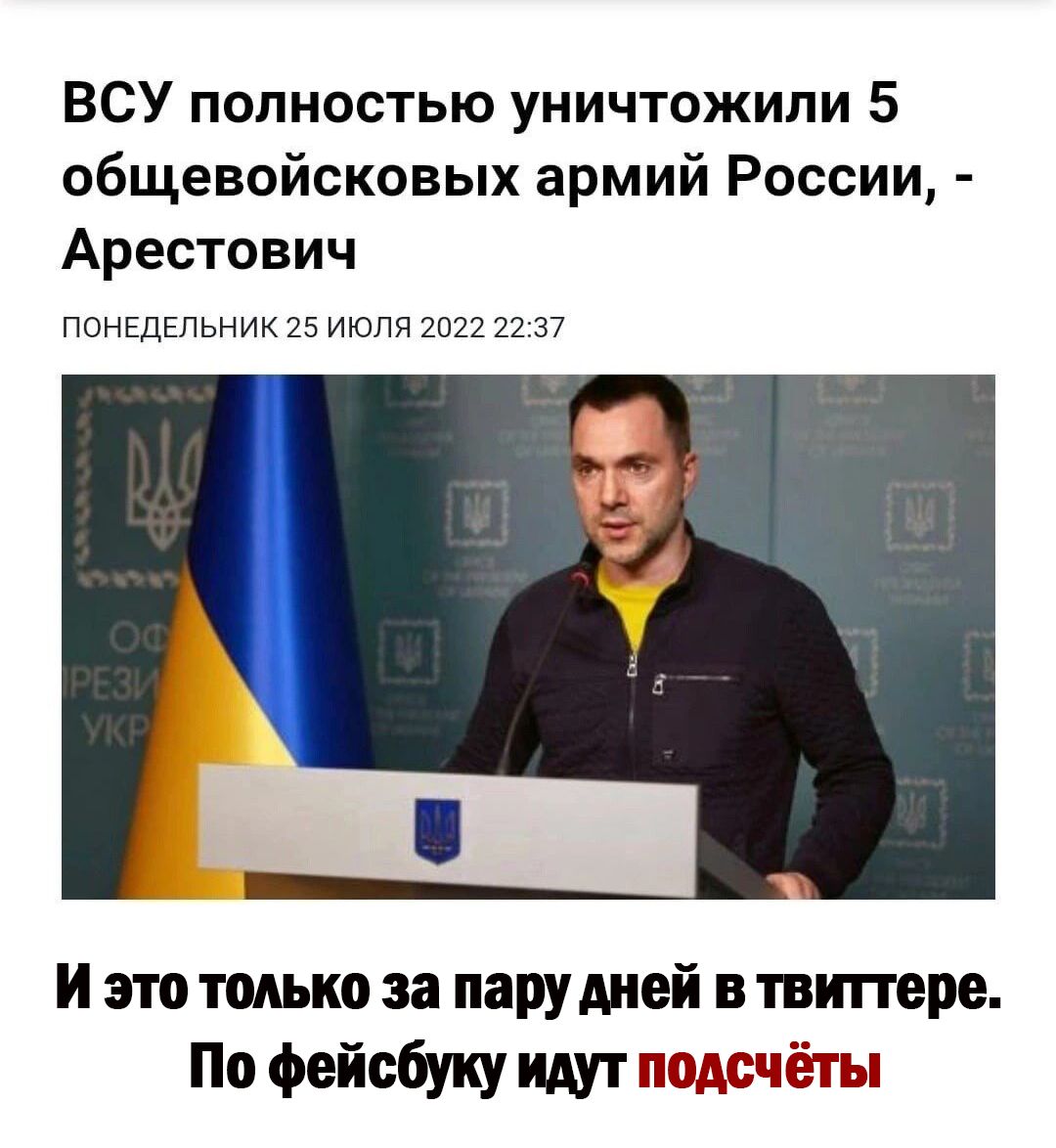 ВСУ полностью уничтожили 5 общевойсковых армий России Арестович ПОНЕДЕЛЬНИК 25 ИЮЛЯ 22 22 37 И это только за пару дней втвитгере По Фейсбуку идут подсчёта