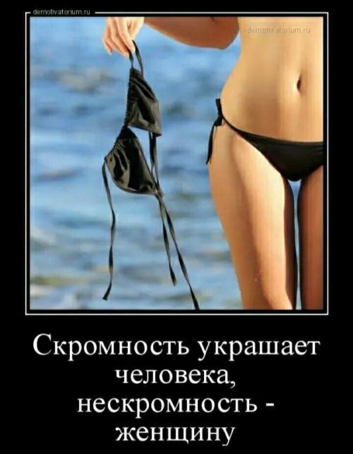 Скромность украшает человека нескромность женщину
