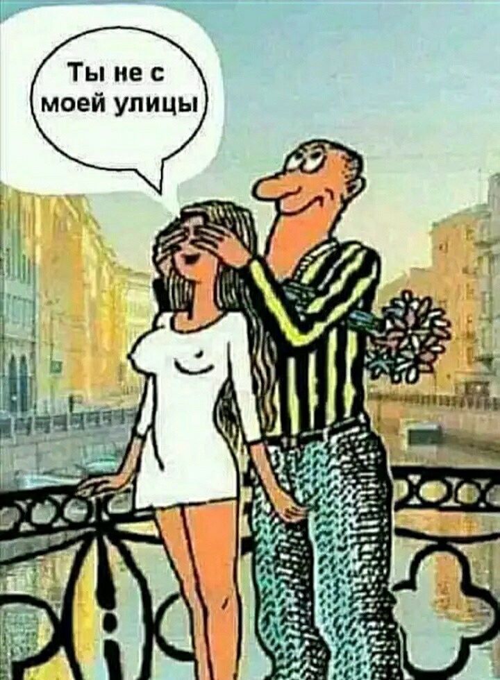 Ты не с моей улицы