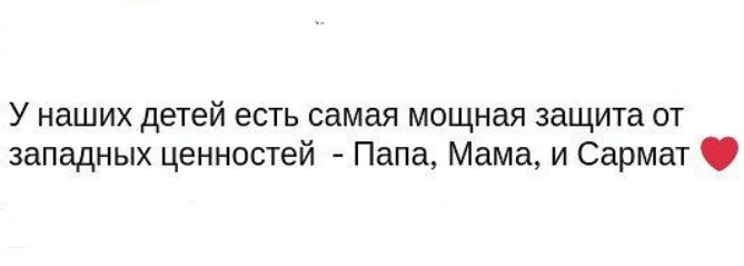 У наших детей есть самая мощная защита от западных ценностей Папа Мама и Сармат