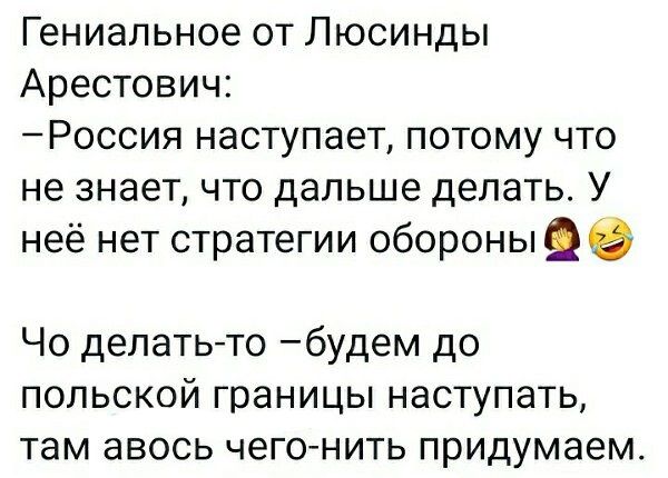 Гениальное от Люсинды Арестович Россия наступает потому что не знает что дальше делать У неё нет стратегии обороны Чо делать то будем до польской границы наступать там авось чег0нить придумаем